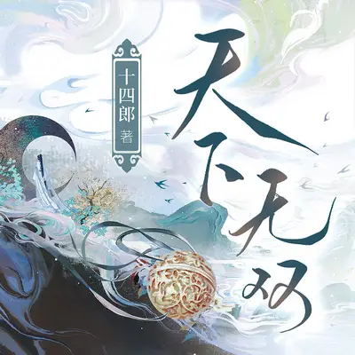 天下無雙/念無雙有聲書小說