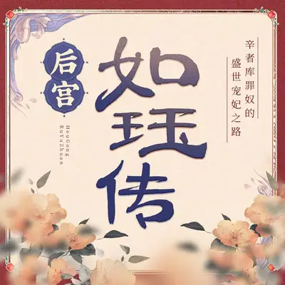 後宮如珏傳有聲書小說