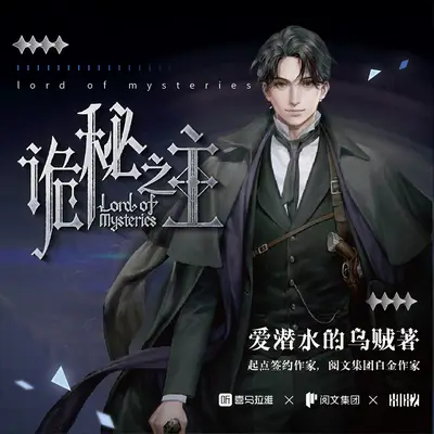 詭秘之主有聲書小說