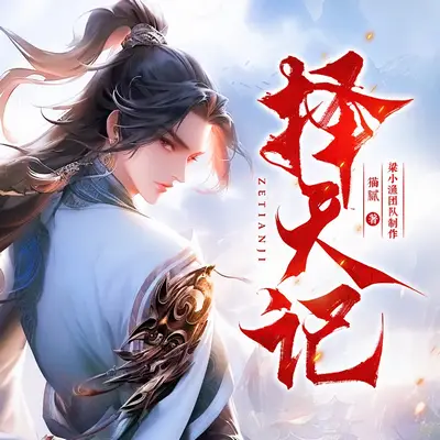 擇天記有聲書小說