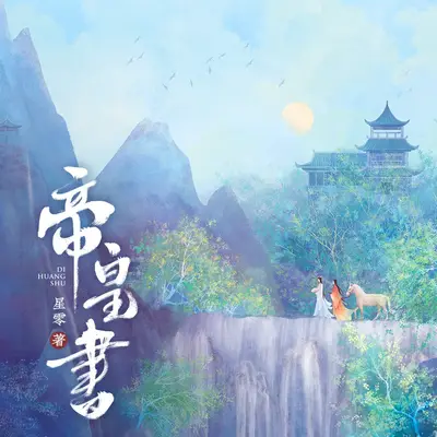 帝皇書/安樂傳有聲書小說