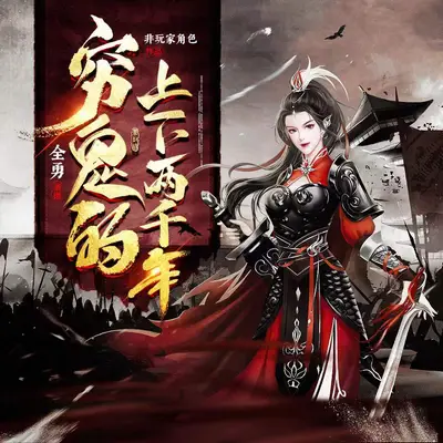 窮鬼的上下兩千年有聲書小說