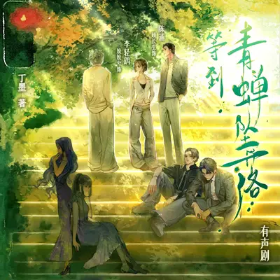 等到青蟬墜落有聲書小說