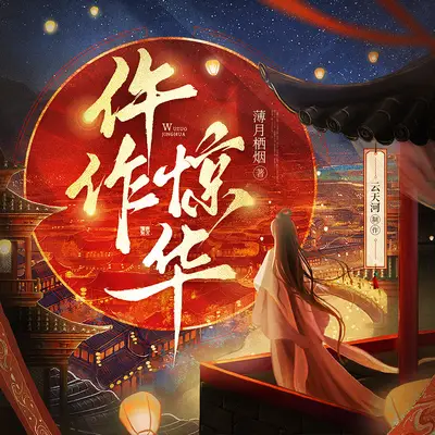 仵作驚華有聲書小說