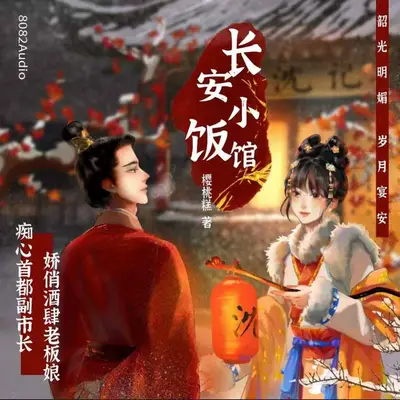 長安小飯館有聲書小說