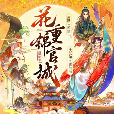 花重錦官城有聲書小說