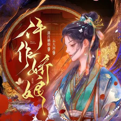 仵作嬌娘有聲書小說