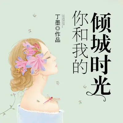 你和我的傾城時光有聲書小說