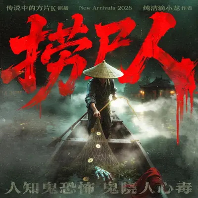 撈屍人有聲書小說