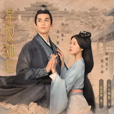 星漢燦爛,幸甚至哉有聲書小說