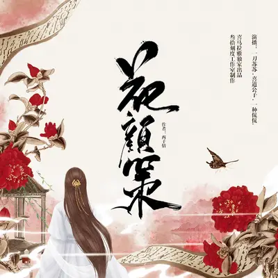 花顏策有聲書小說