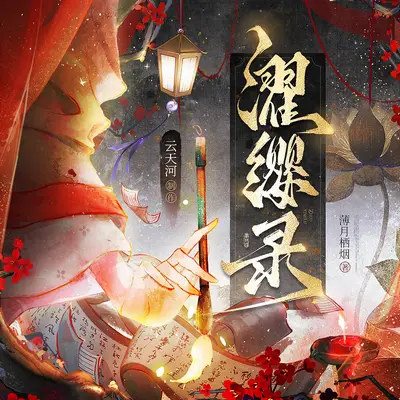 濯纓錄有聲書小說