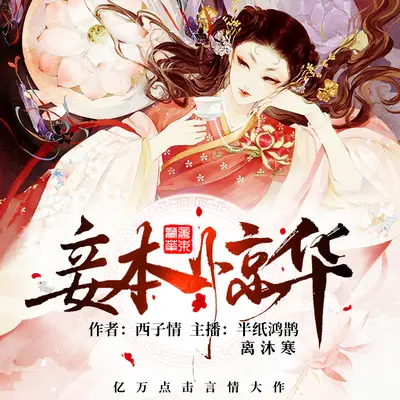 妾本驚華有聲書小說
