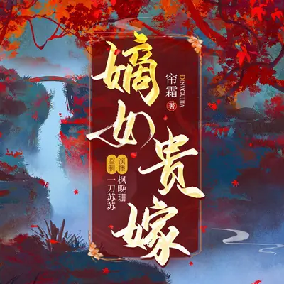 嫡女貴嫁有聲書小說