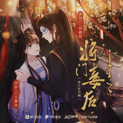 重生之將門毒後有聲書小說