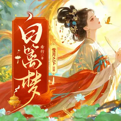 白籬夢有聲書小說