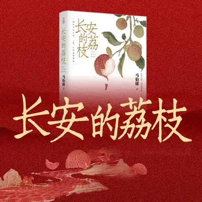 長安的荔枝有聲書小說