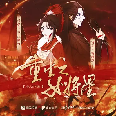重生之女將星有聲書小說