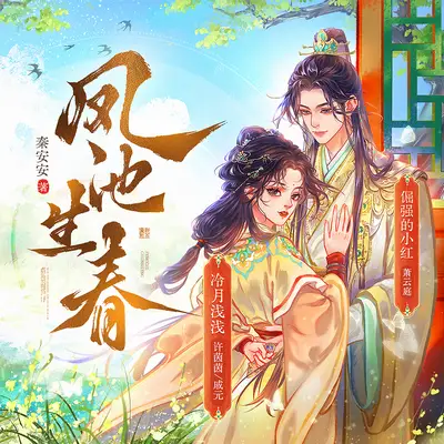 鳳池生春有聲書小說