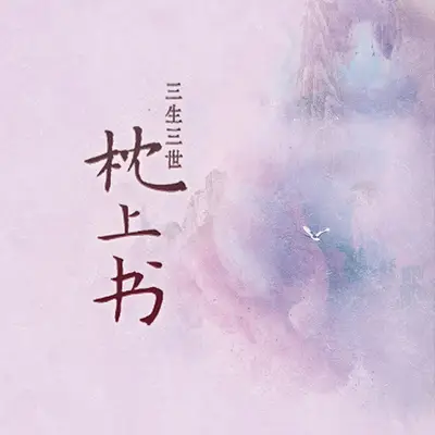 三生三世枕上書有聲書小說