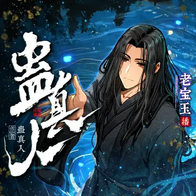 蠱真人有聲書小說