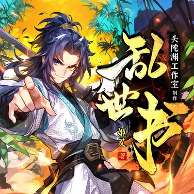 亂世書有聲書小說