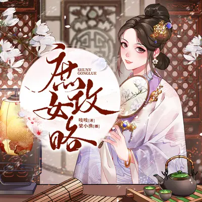庶女攻略/錦心似玉有聲書小說