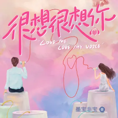 很想很想你有聲書小說