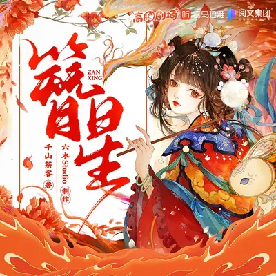 簪星有聲書小說