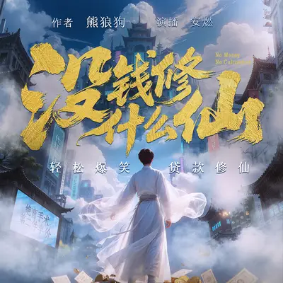 《沒錢修什麼仙？》有聲書小說