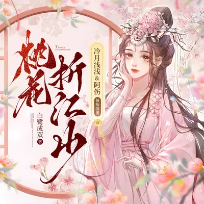 《桃花折江山/桃花映江山》有聲書小說