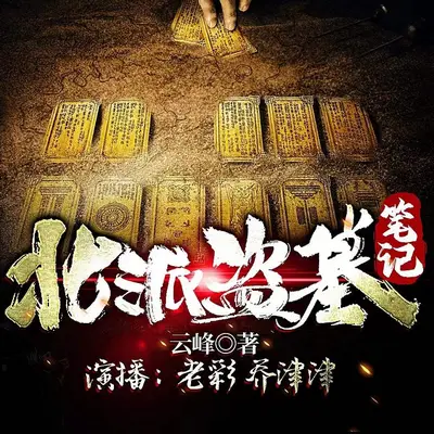 《北派盜墓筆記》有聲書小說