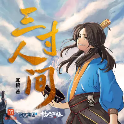 《三寸人間》有聲書小說