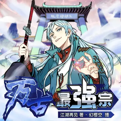 《萬古最強宗》有聲書小說