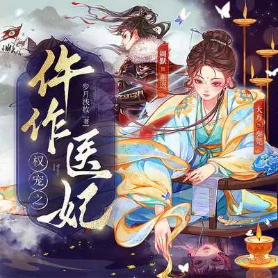 朝雪錄/權寵之仵作醫妃有聲書小說