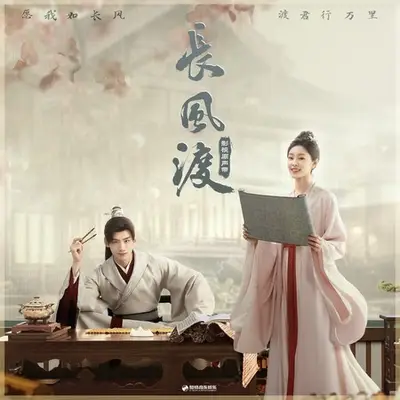《長風渡》有聲書小說