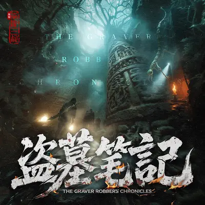 《盜墓筆記》有聲書小說