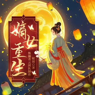 《做鬼八年:嫡女重生,仇家祖墳鏟平了》有聲書小說