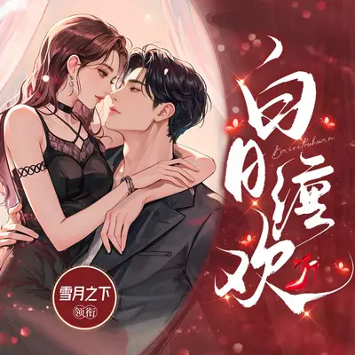 《白日纏歡》有聲書小說