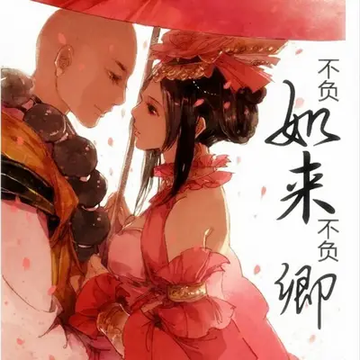 《不負如來不負卿》有聲書小說