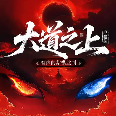 《大道之上》有聲書小說