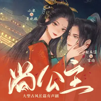 《尚公主》有聲書小說