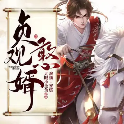 《貞觀憨婿》有聲書小說