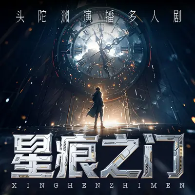 《星痕之門》有聲書小說