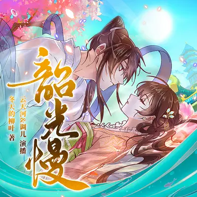 《韶光慢》有聲書小說