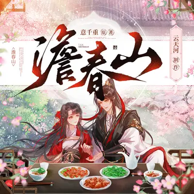 《澹春山》有聲書小說