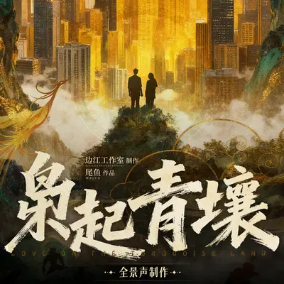 《梟起青壤》有聲書小說