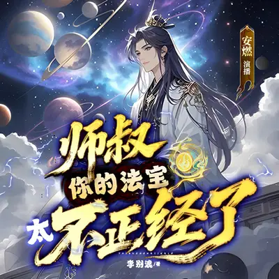 《師叔,你的法寶太不正經了》有聲書小說