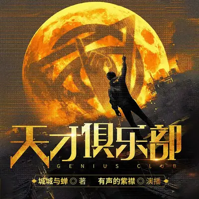 《天才俱樂部》有聲書小說