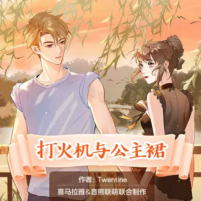 《打火機與公主裙》有聲書小說